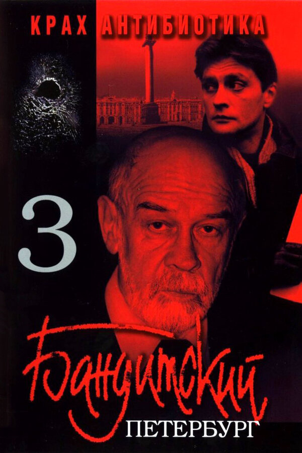 Бандитский Петербург 3: Крах Антибиотика — эротические сцены