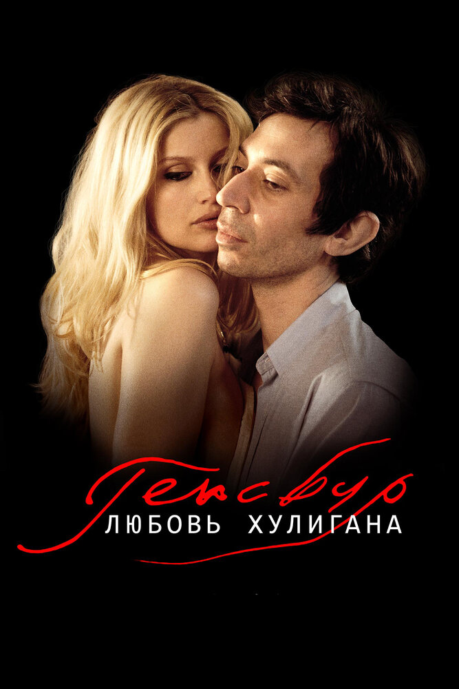 Генсбур. Любовь хулигана — эротические сцены