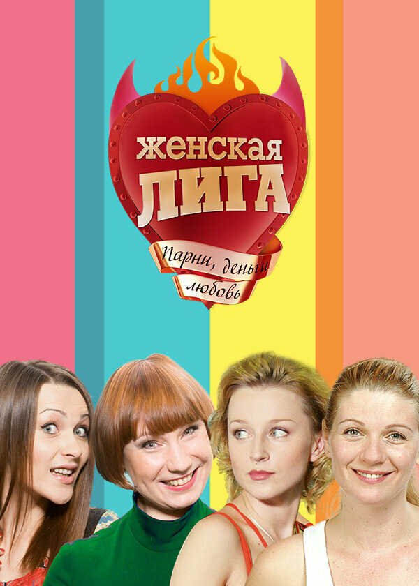Женская лига — эротические сцены