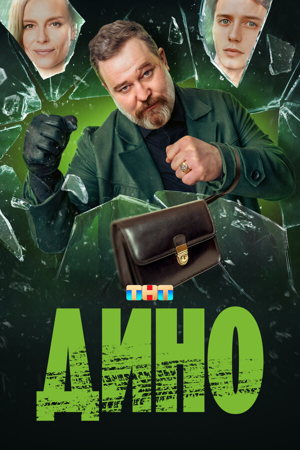 Дино — эротические сцены