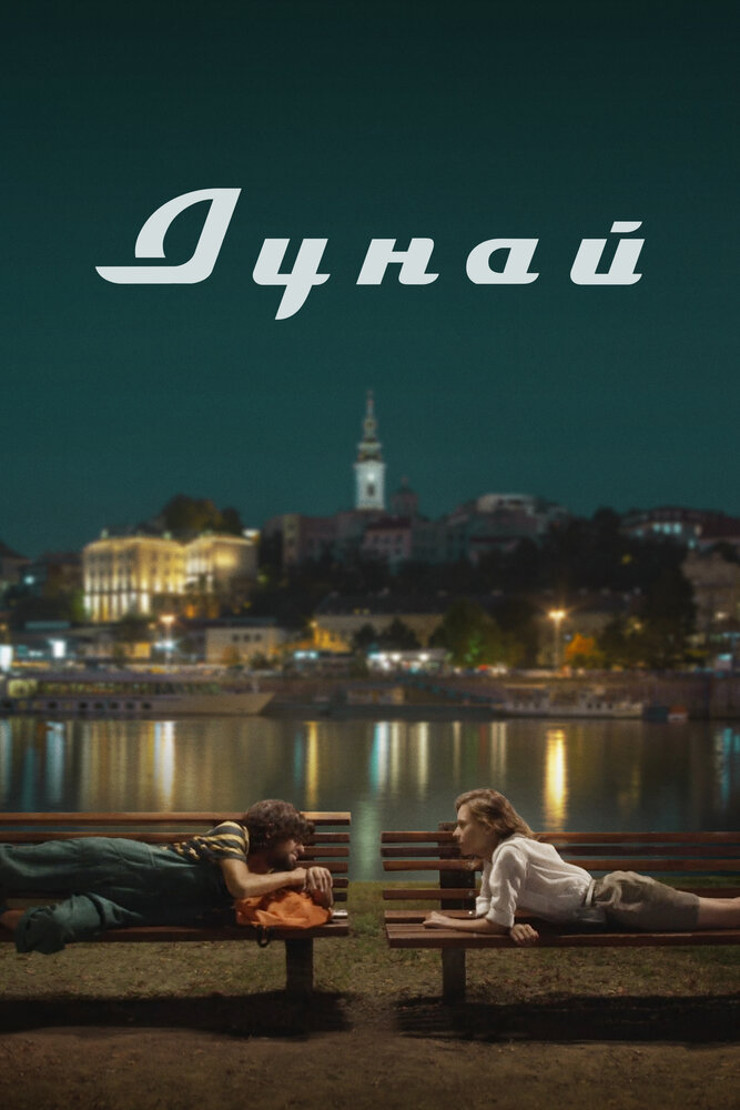 Дунай — эротические сцены