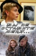 Вы не оставите меня — эротические сцены