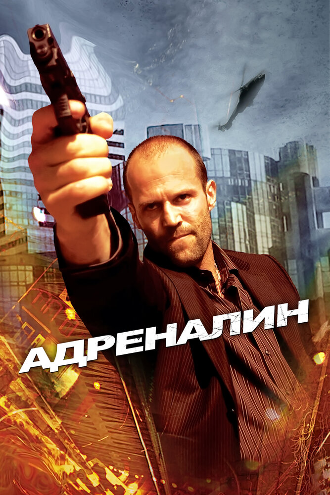 Адреналин — эротические сцены