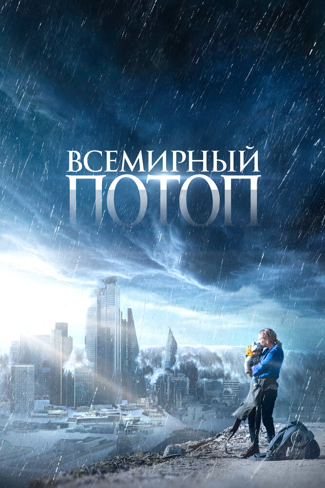 Всемирный потоп — эротические сцены