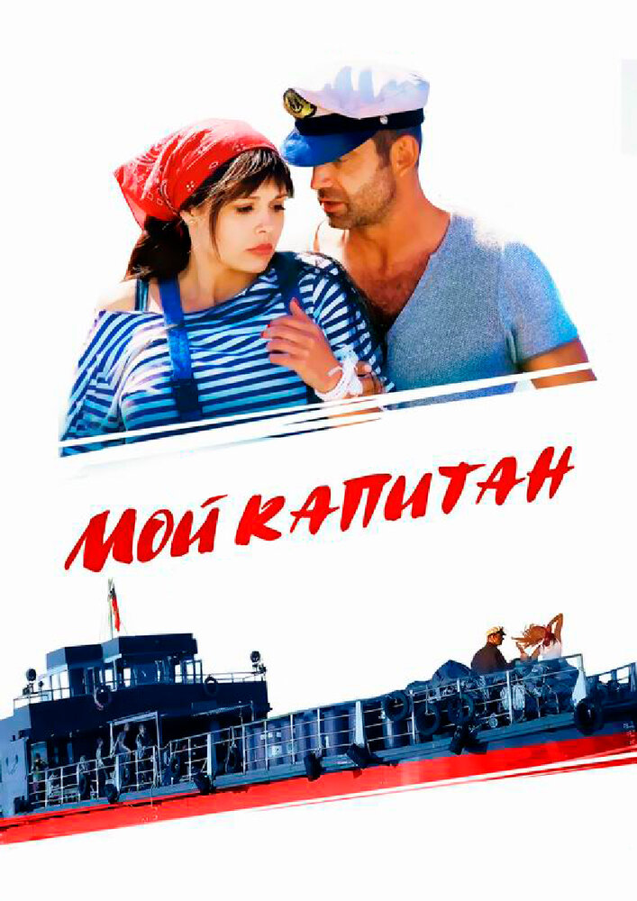Мой капитан — эротические сцены
