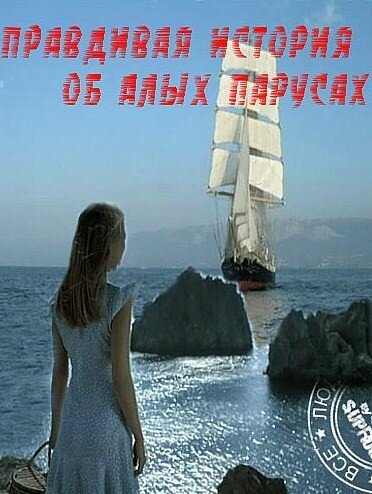 Правдивая история об Алых парусах — эротические сцены