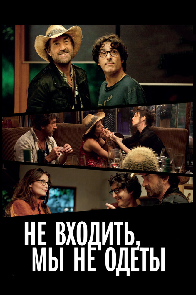 Не входить, мы не одеты — эротические сцены