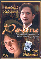 Репете — эротические сцены