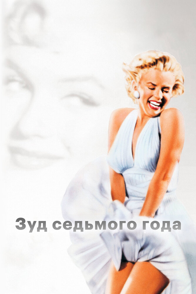 Зуд седьмого года — эротические сцены