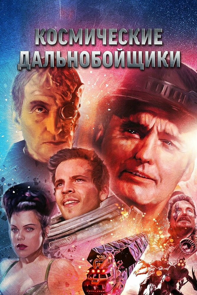 Космические дальнобойщики — эротические сцены