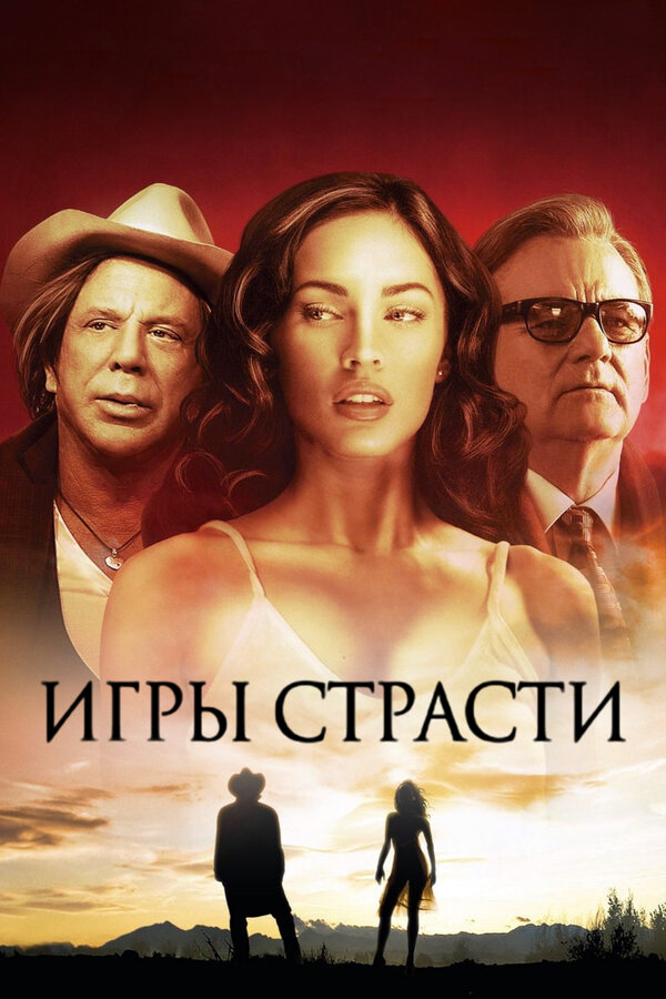 Игры страсти — эротические сцены