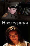 Наследники — эротические сцены