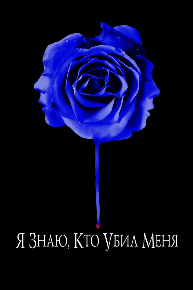Я знаю, кто убил меня — эротические сцены