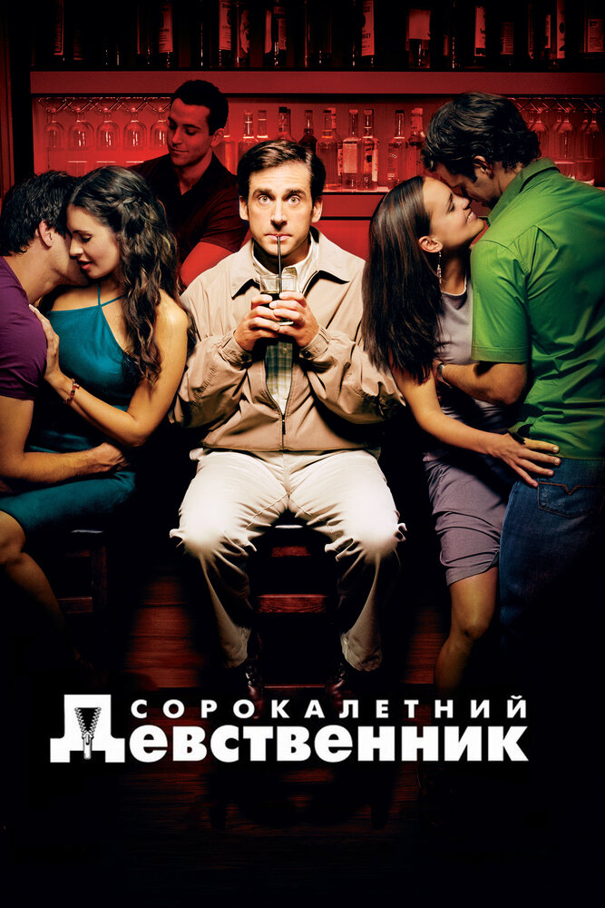 Сорокалетний девственник — эротические сцены