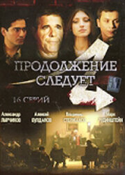 Продолжение следует — эротические сцены