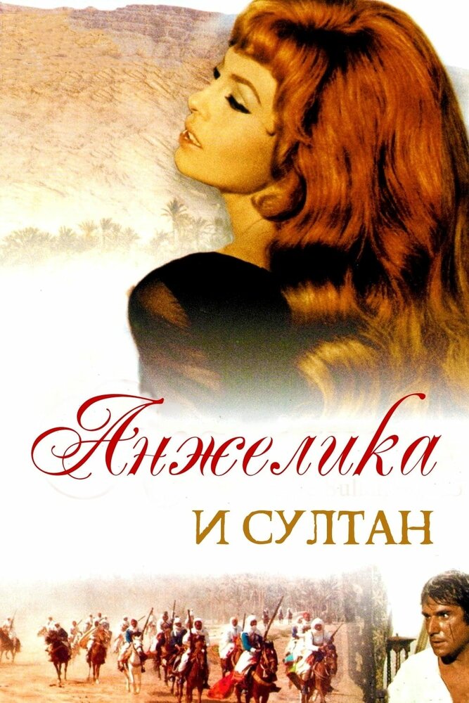 Анжелика и султан — эротические сцены