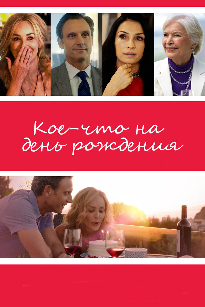 Кое-что на день рождения — эротические сцены