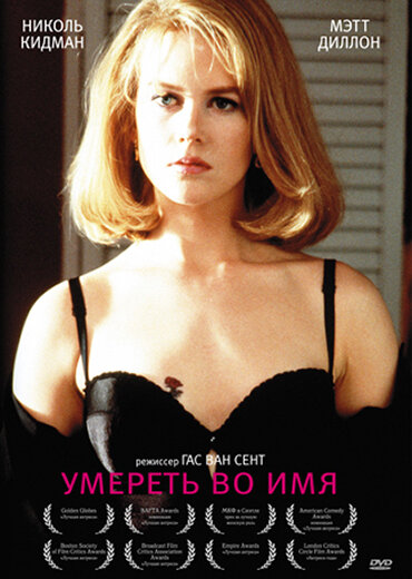 Умереть во имя — эротические сцены