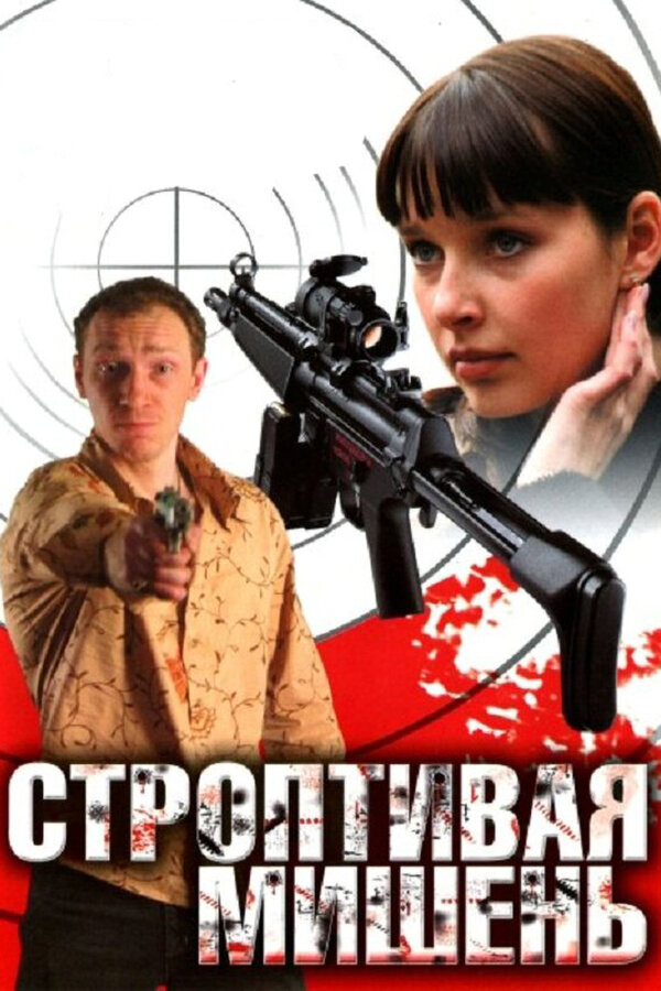 Строптивая мишень — эротические сцены
