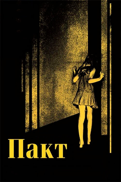 Пакт — эротические сцены