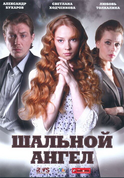 Шальной ангел — эротические сцены