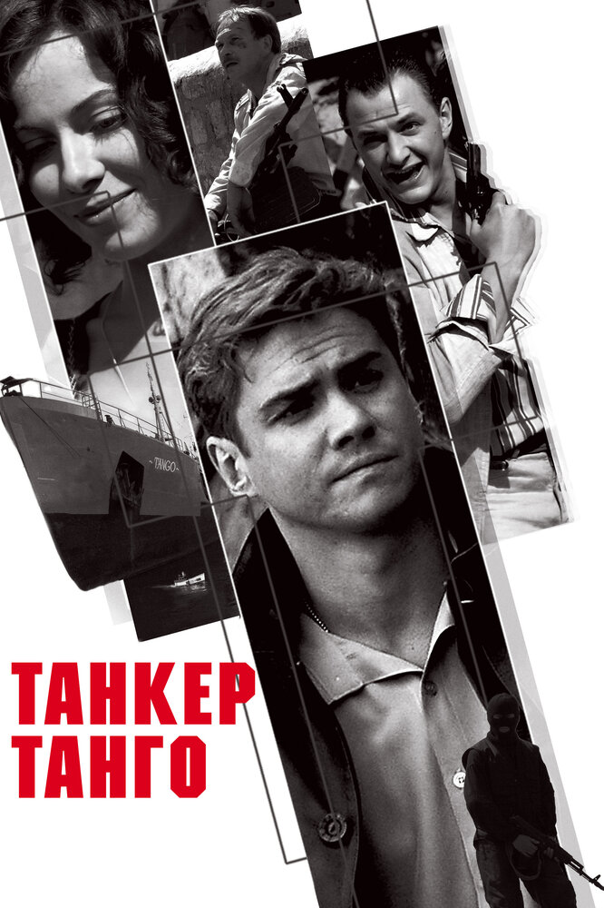Танкер «Танго» — эротические сцены