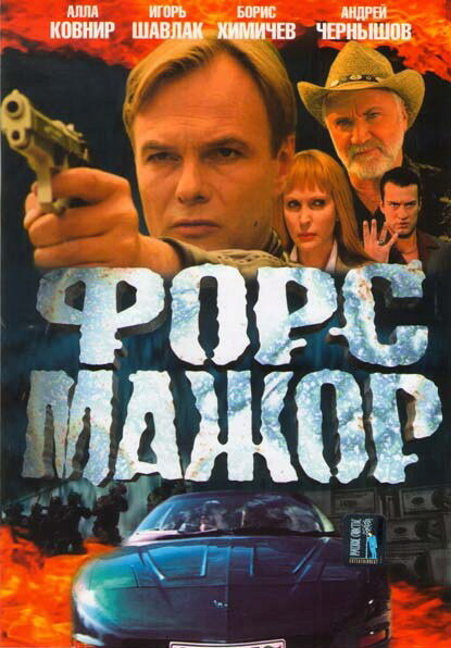 Форс-мажор — эротические сцены