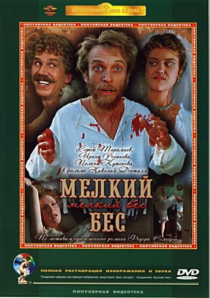 Мелкий бес — эротические сцены