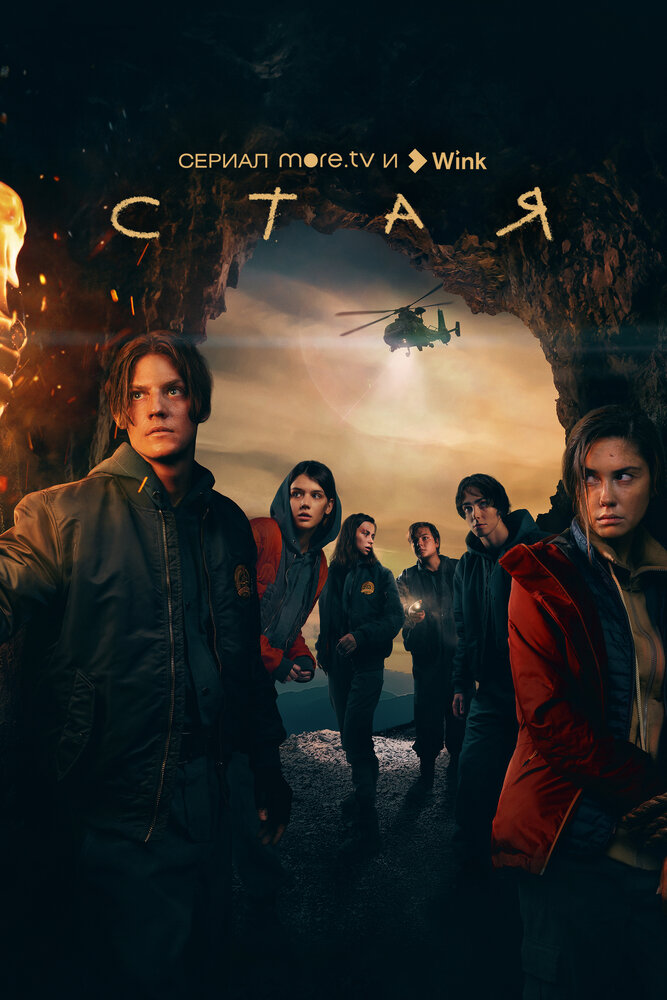 Стая (сериал) — эротические сцены