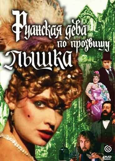 Руанская дева по прозвищу Пышка — эротические сцены