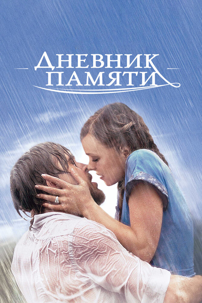 Дневник памяти — эротические сцены