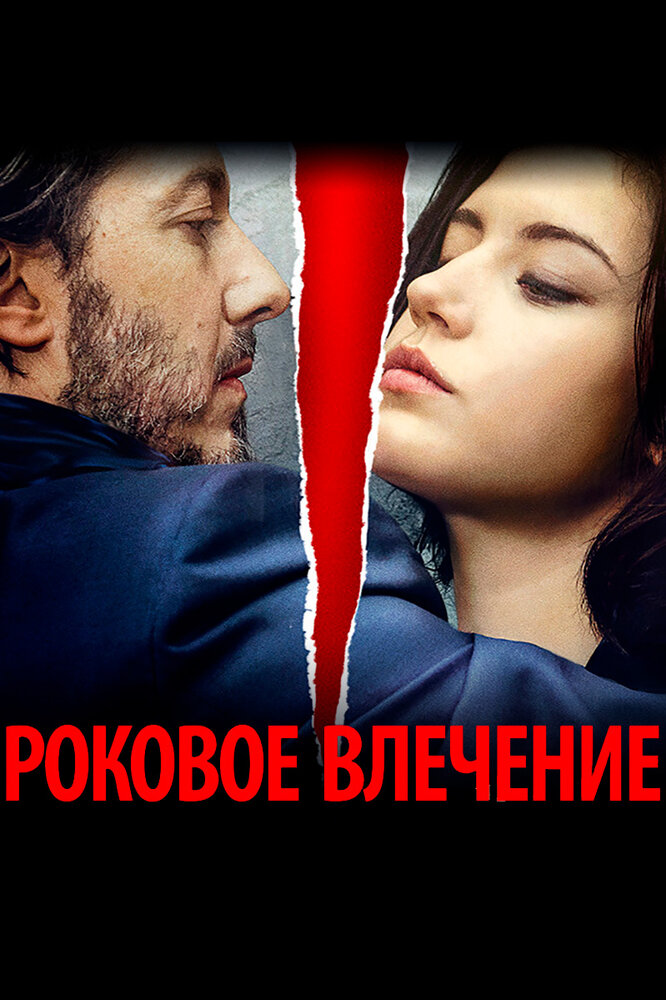 Роковое влечение — эротические сцены
