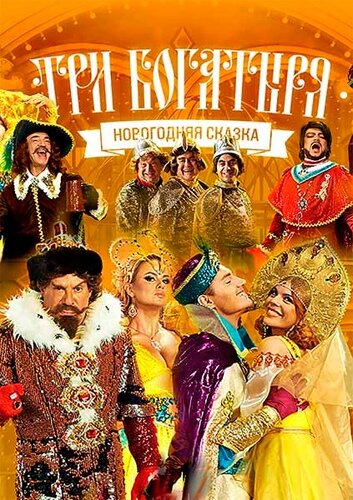 Три богатыря — эротические сцены
