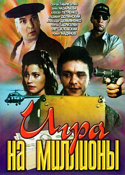 Игра на миллион — эротические сцены