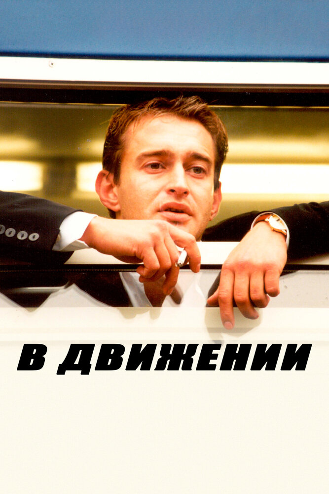 В движении — эротические сцены