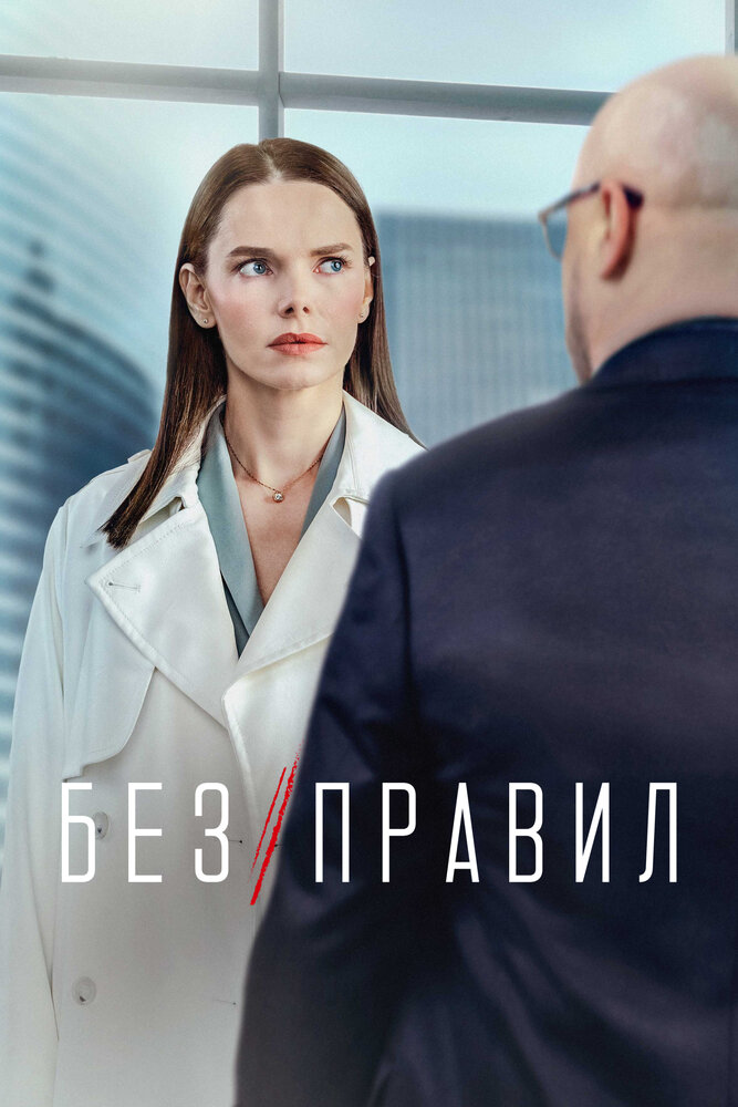 Без правил — эротические сцены