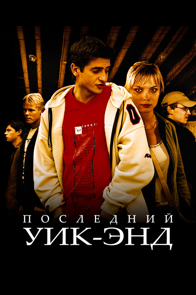 Последний уик-энд — эротические сцены