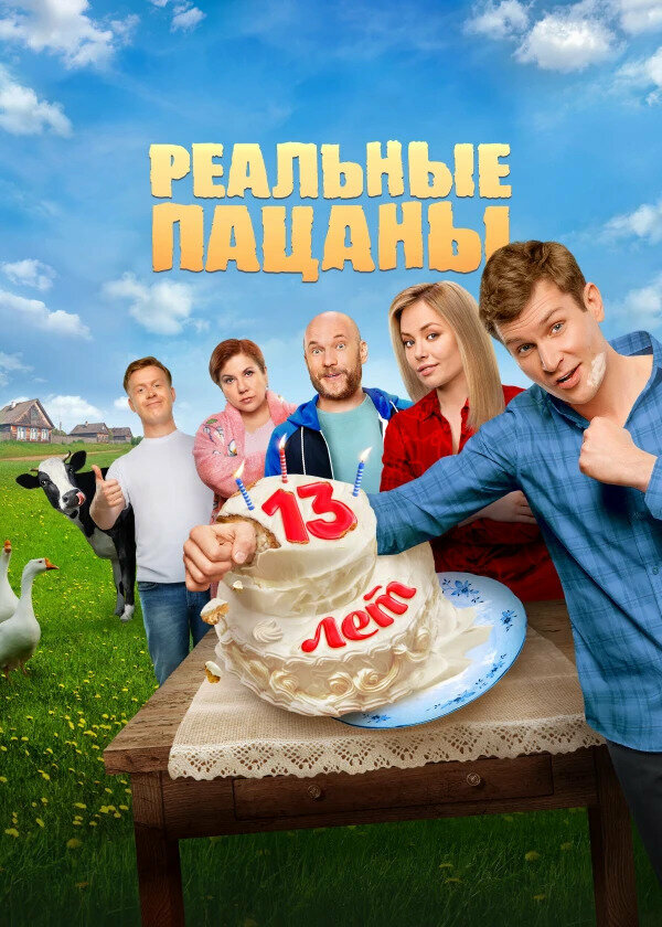 Реальные пацаны — эротические сцены
