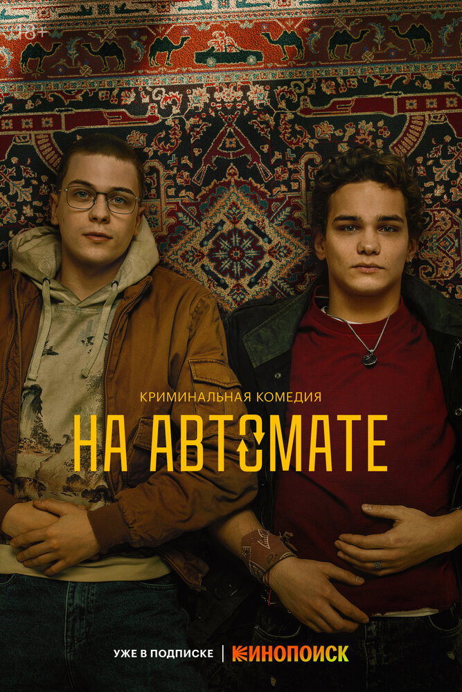 На автомате — эротические сцены