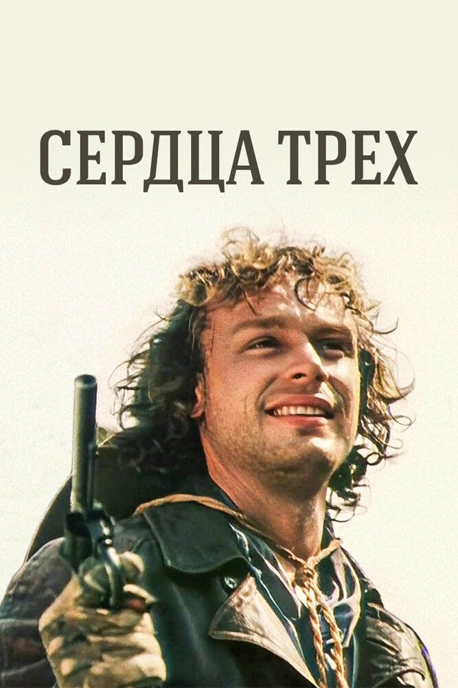 Сердца трех — эротические сцены