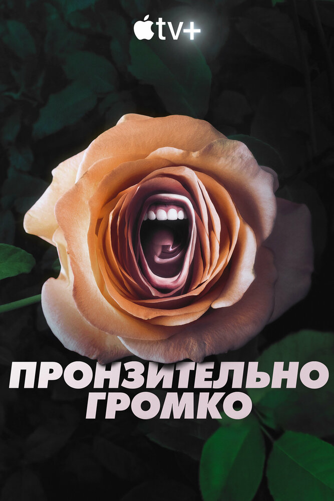 Пронзительно громко — эротические сцены