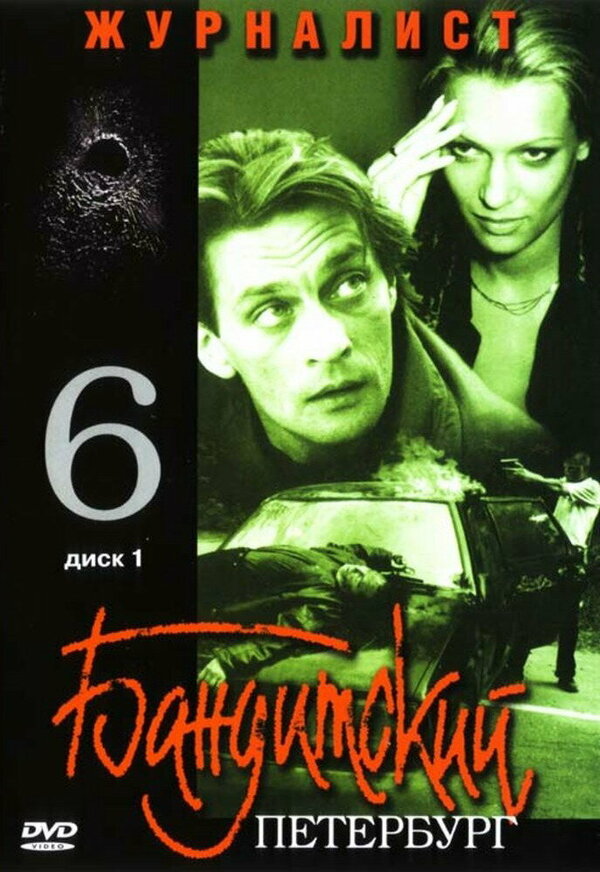 Бандитский Петербург 6: Журналист — эротические сцены