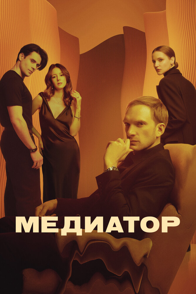 Медиатор — эротические сцены