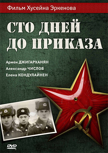 Сто дней до приказа — эротические сцены