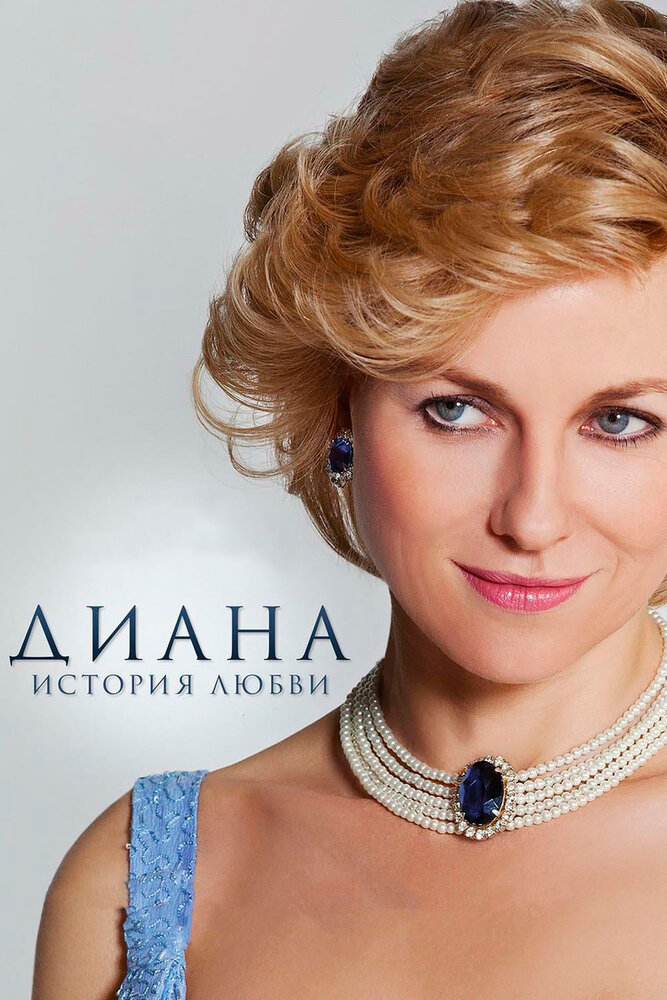 Диана: История любви — эротические сцены