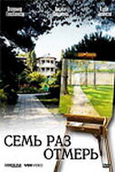 Семь раз отмерь — эротические сцены