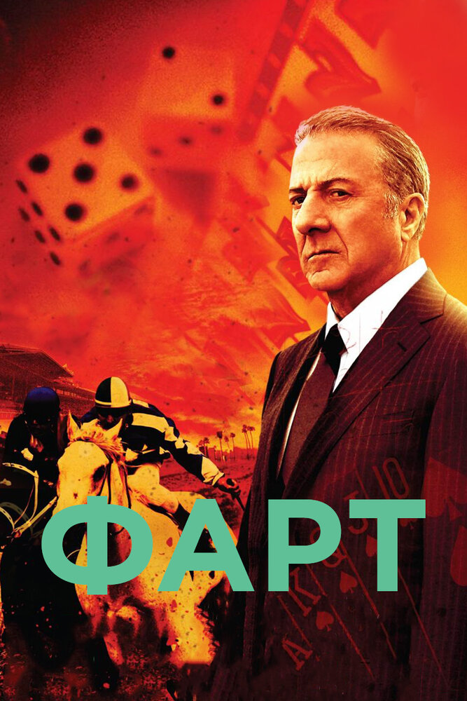 Фарт — эротические сцены