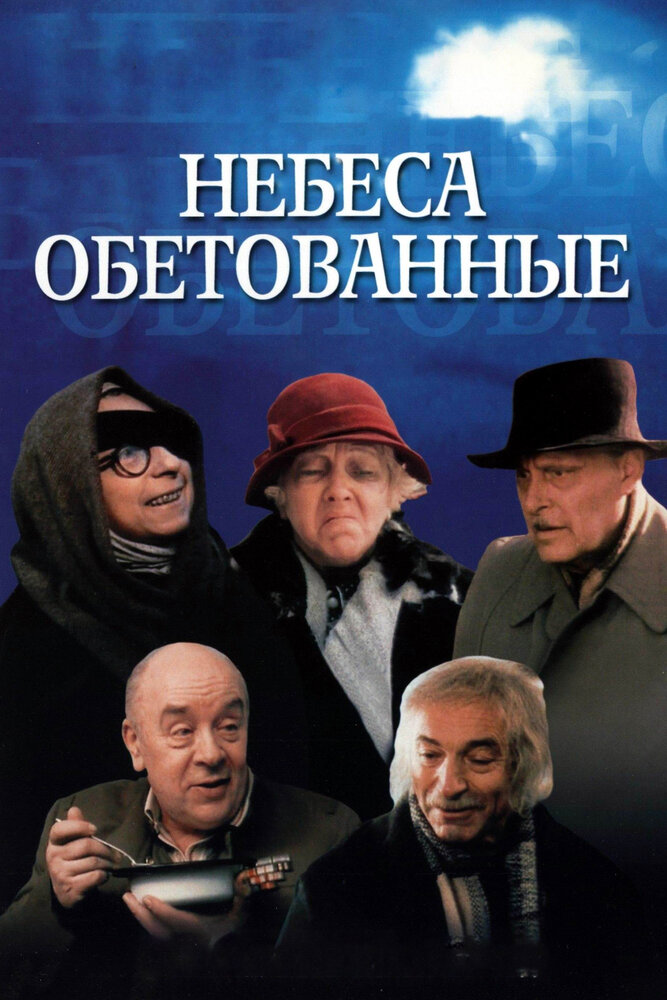 Небеса обетованные — эротические сцены