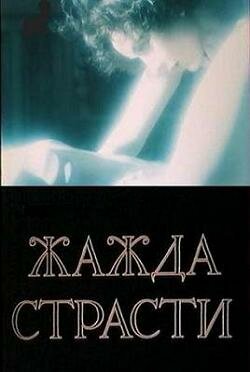 Жажда страсти — эротические сцены
