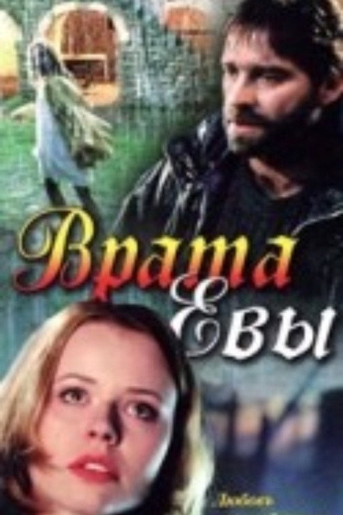 Врата Евы — эротические сцены